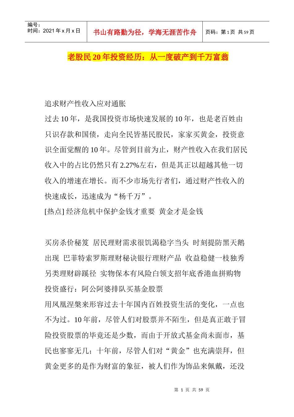 老股民20年投资经历从一度破产到千万富翁_第1页