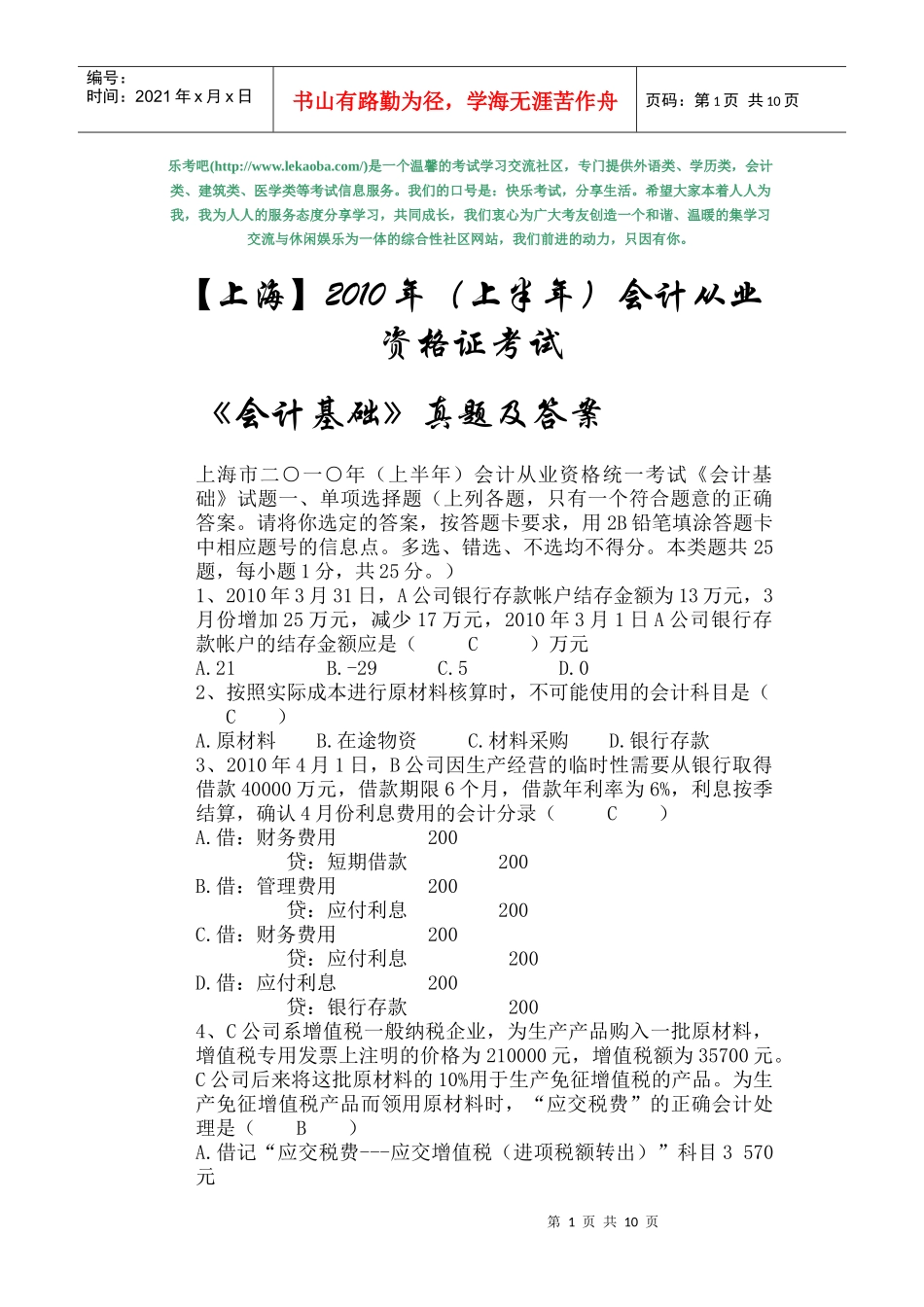 XXXX年上海会计从业资格《会计基础》考试真题及答案_第1页