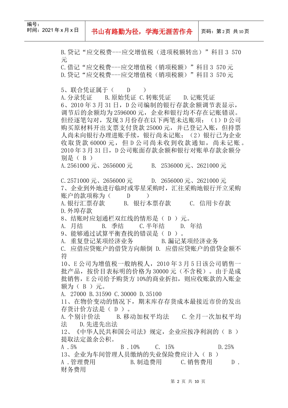 XXXX年上海会计从业资格《会计基础》考试真题及答案_第2页