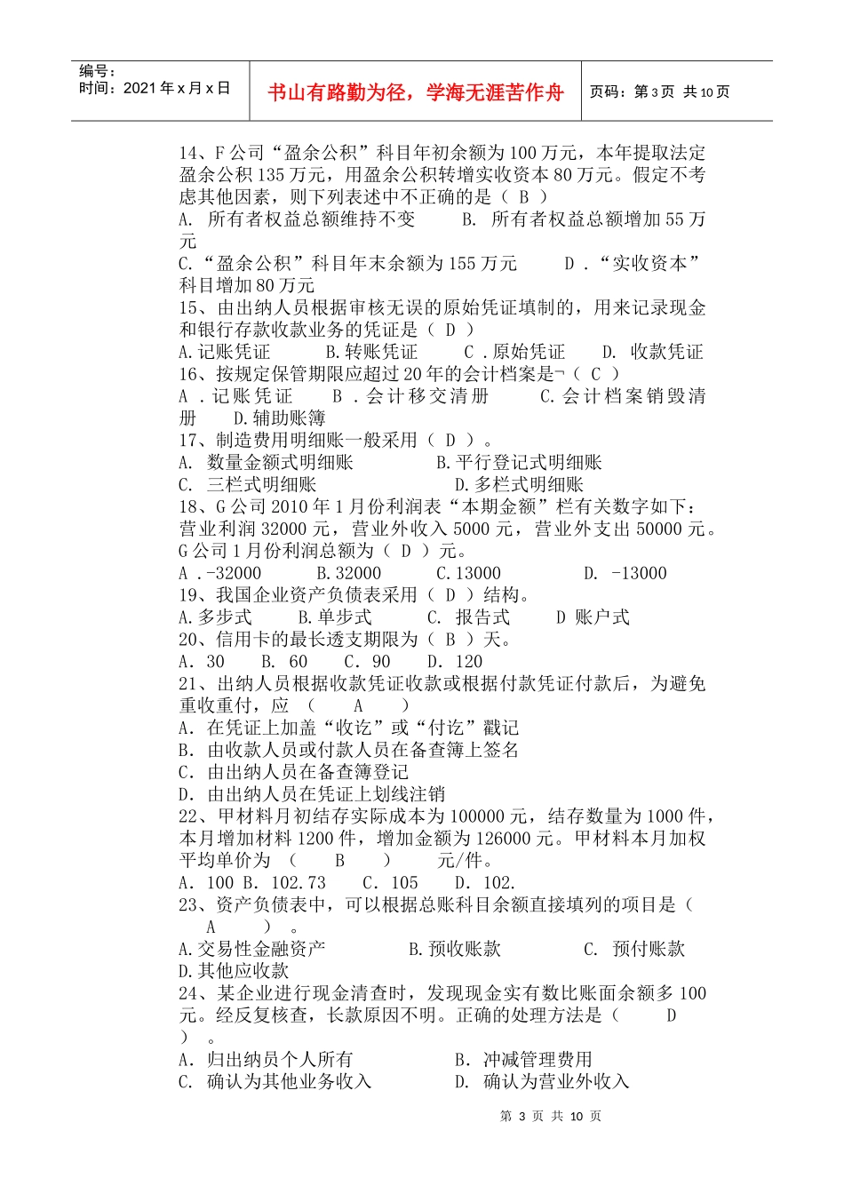 XXXX年上海会计从业资格《会计基础》考试真题及答案_第3页