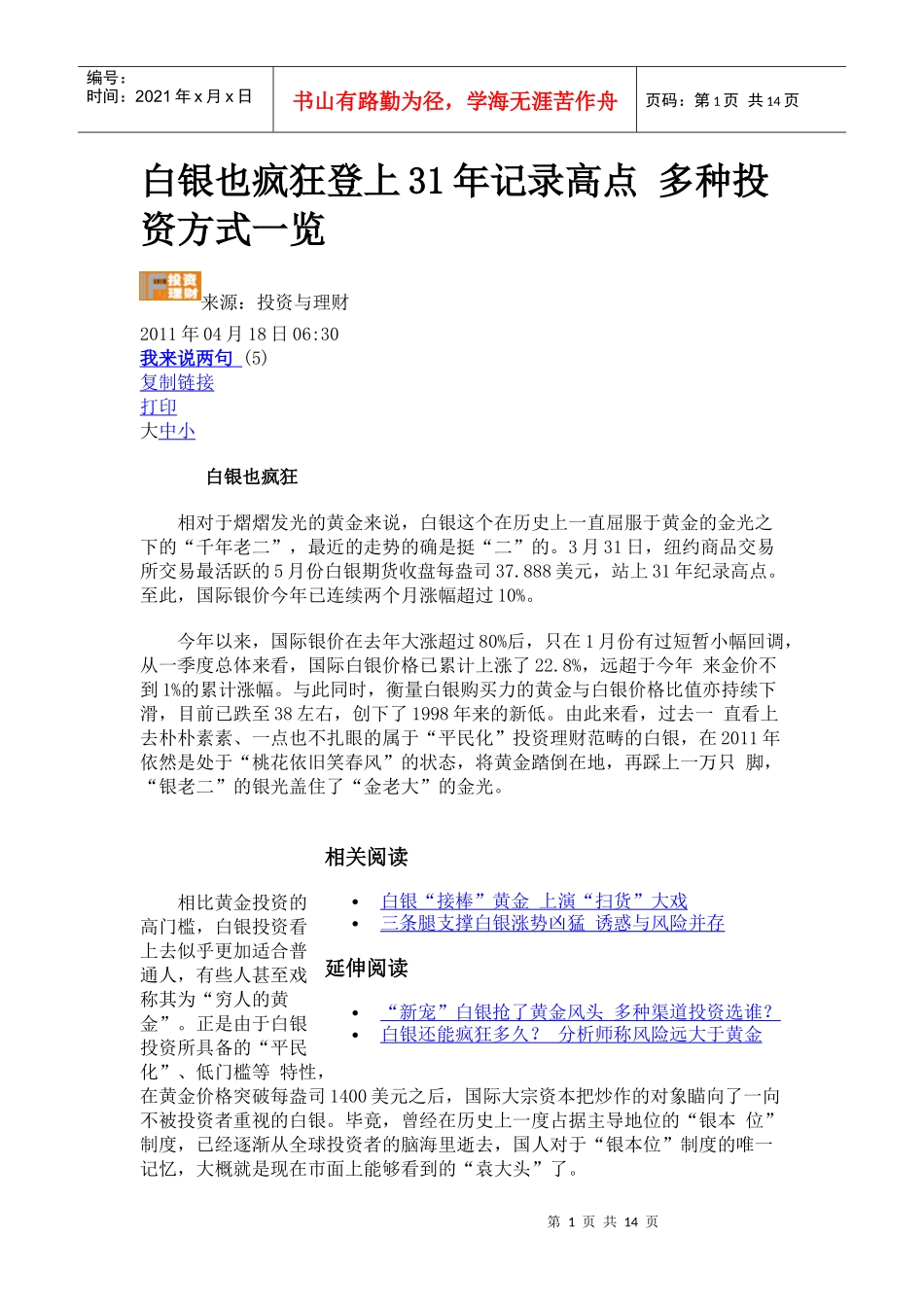 白银也疯狂登上31年记录高点 多种投资方式一览_第1页