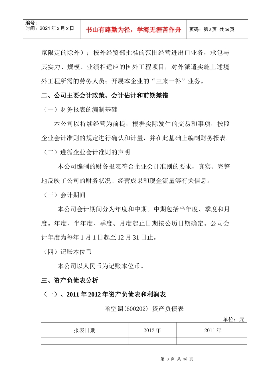 哈尔滨空调股份有限公司XXXX年财务分析_第3页