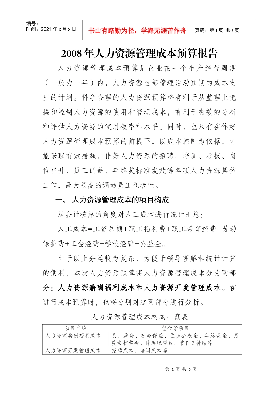 人力资源成本预算报告(略)_第1页