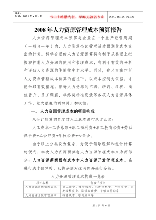 人力资源成本预算报告(略)