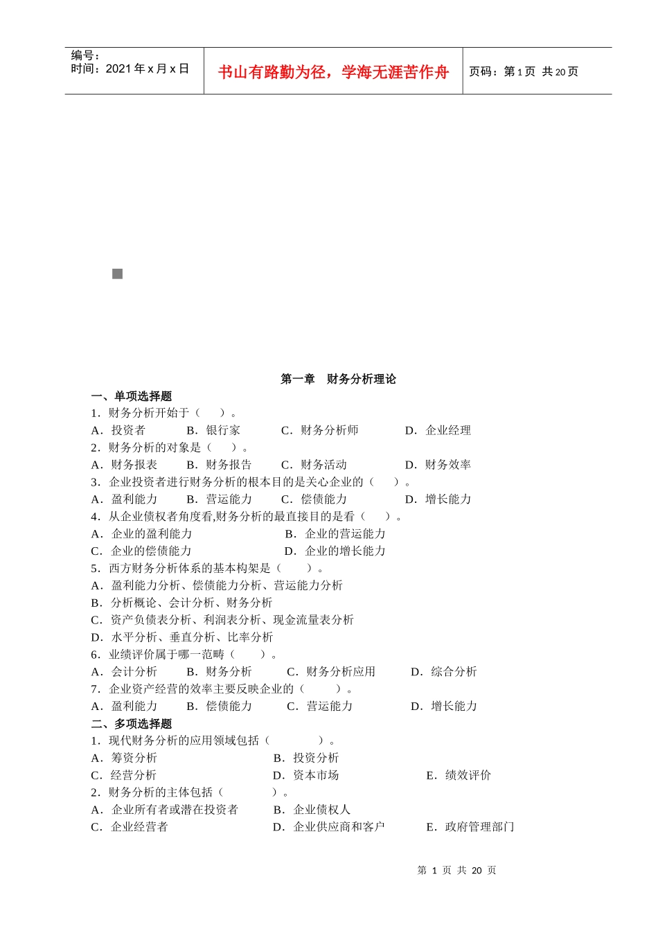 财务分析综合练习题_第1页