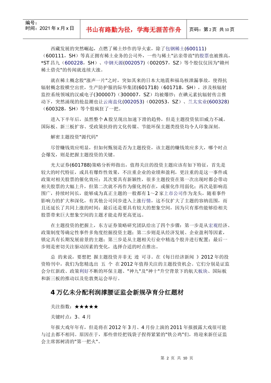 XXXX主题投资开讲五大热门题材_第2页