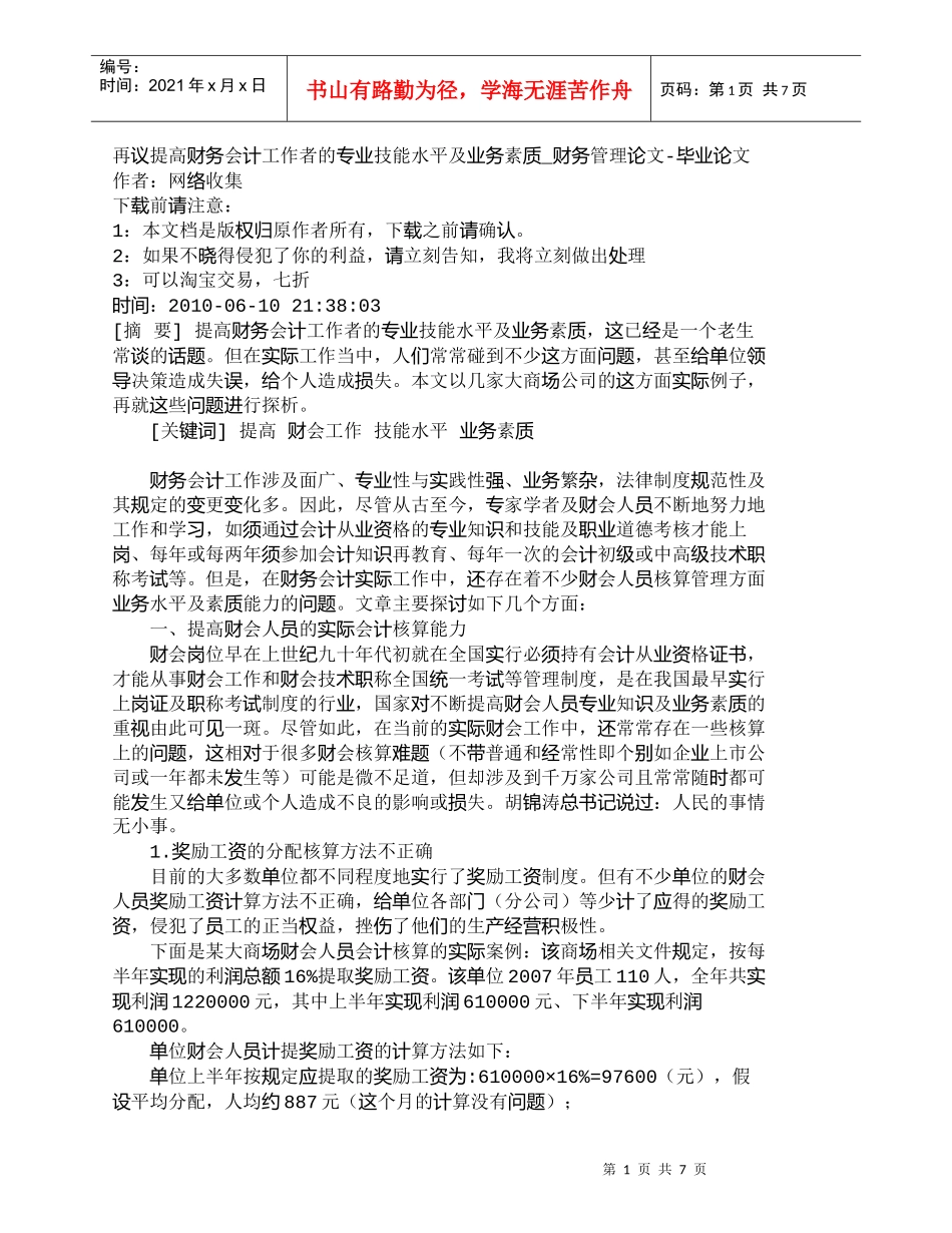 【精品文档-管理学】再议提高财务会计工作者的专业技能水平及业_第1页