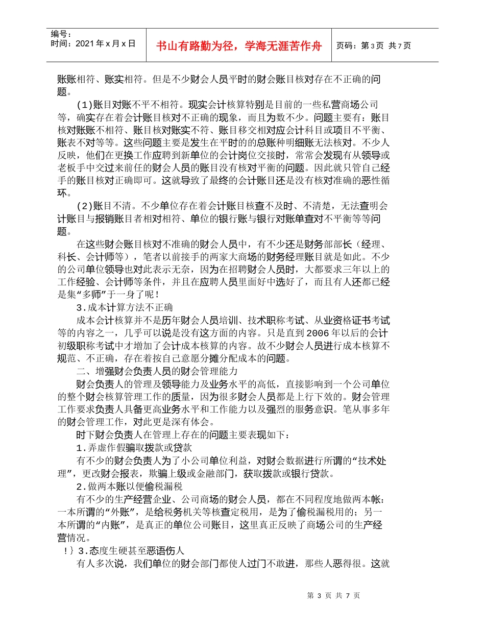 【精品文档-管理学】再议提高财务会计工作者的专业技能水平及业_第3页
