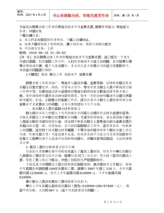 【精品文档-管理学】再议提高财务会计工作者的专业技能水平及业