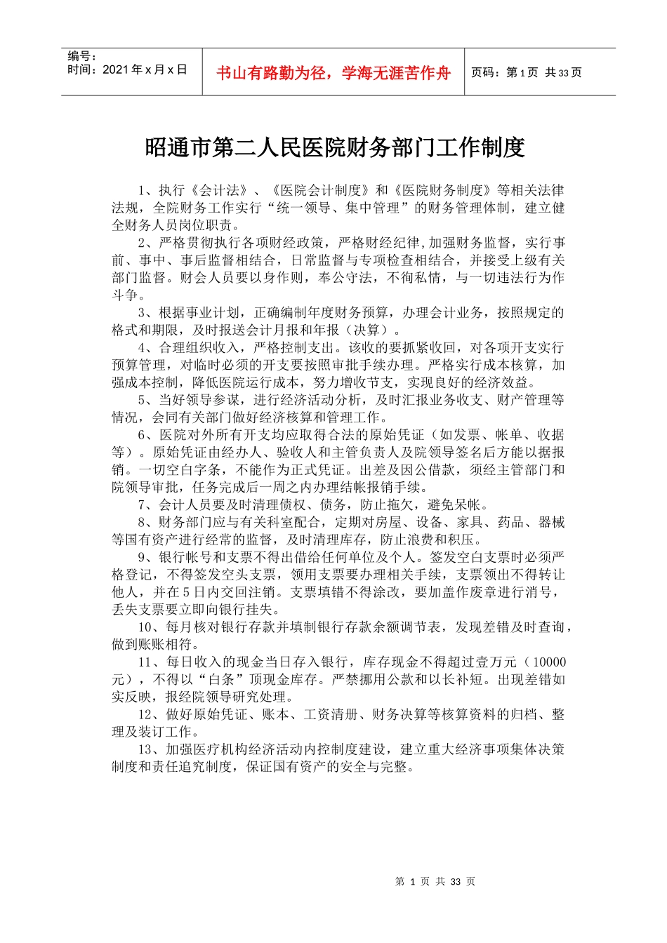 医院财务工作制度及人员岗位职责_第1页