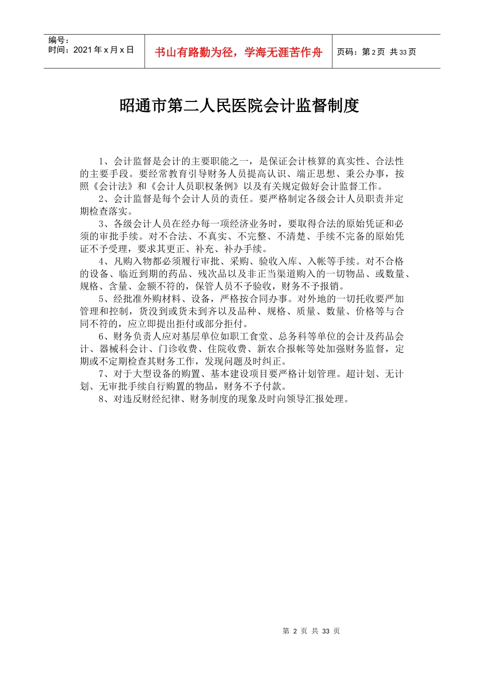 医院财务工作制度及人员岗位职责_第2页