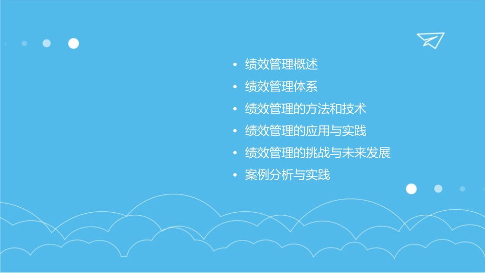 绩效管理概论教学课件_第2页