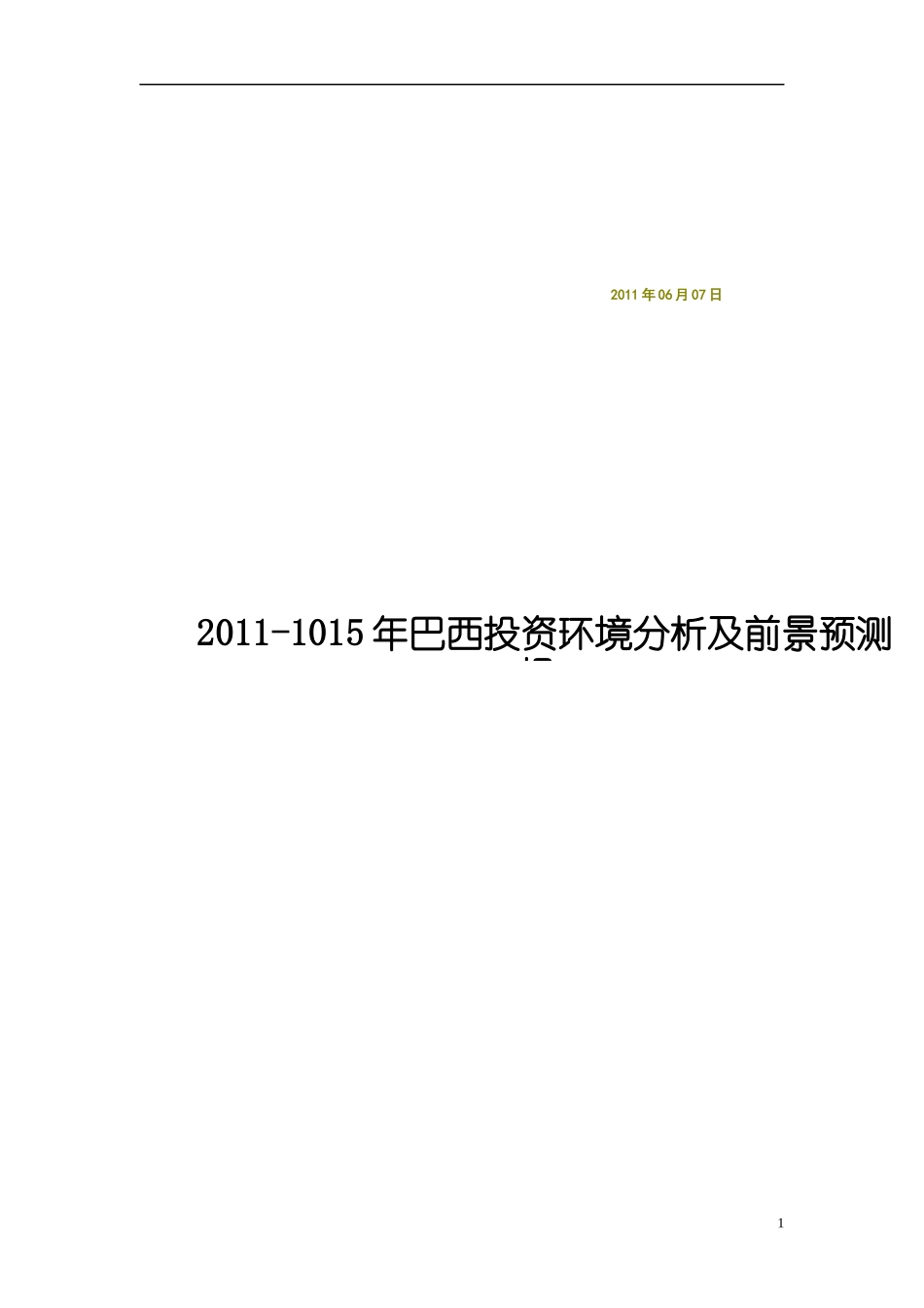 XXXX-1015年巴西投资环境分析及前景预测[1]_第1页