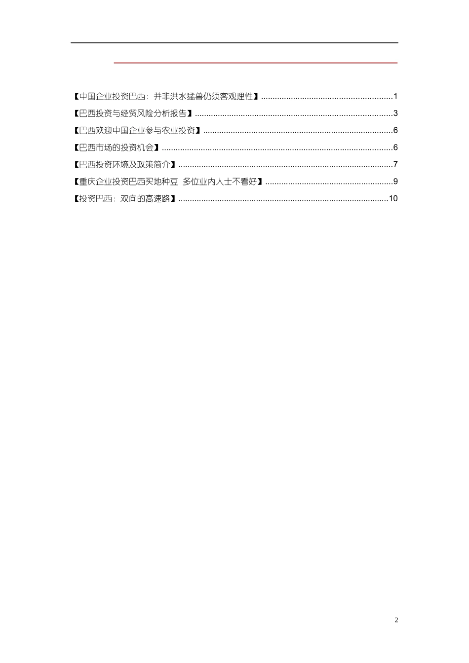 XXXX-1015年巴西投资环境分析及前景预测[1]_第2页