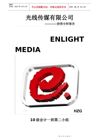 光线传媒战略与财务分析