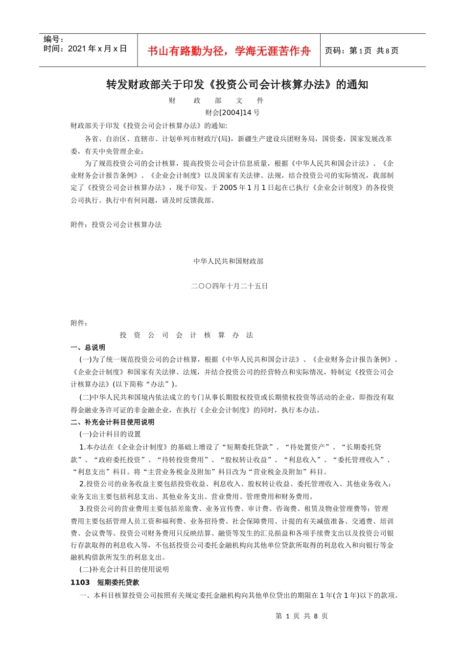 投资公司会计核算办法_第1页