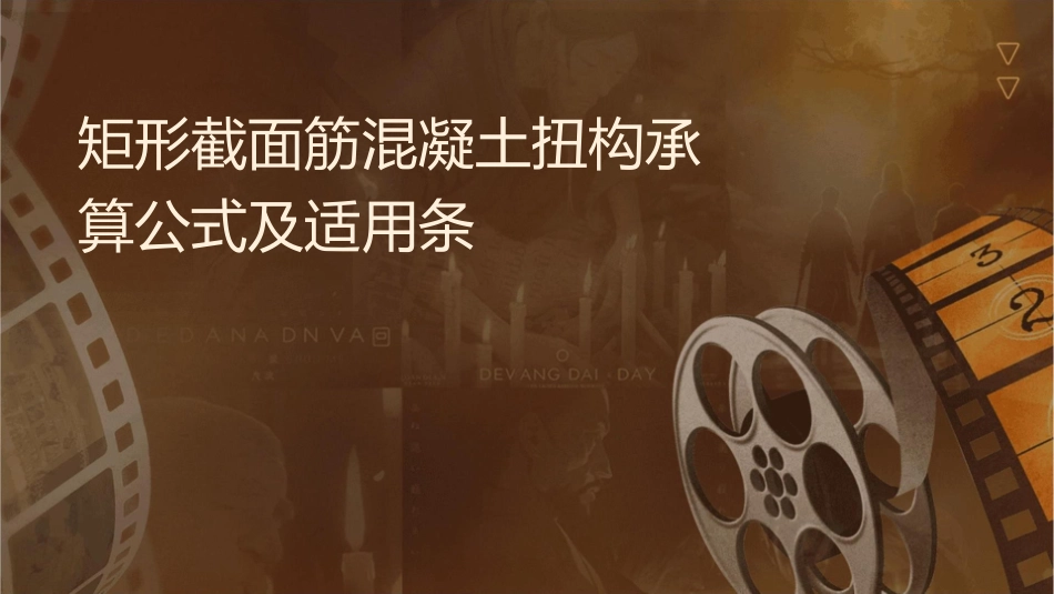 矩形截面钢筋混凝土纯扭构件承载力计算公式及适用条件课件_第1页