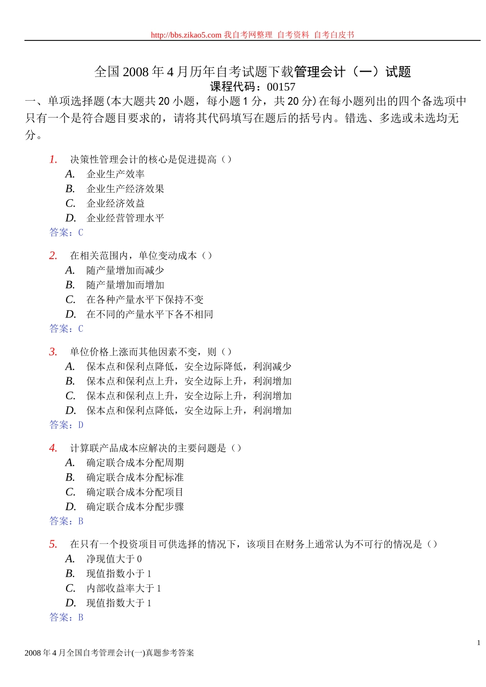 00157自考管理会计X年4月-X年7月试卷及答案_第1页