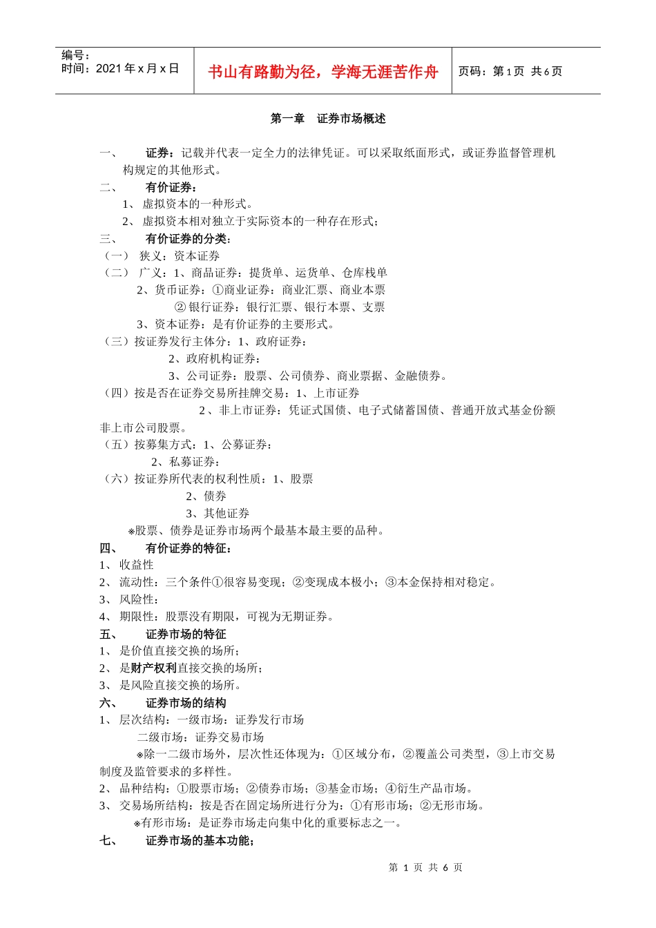 证券市场简要概述_第1页