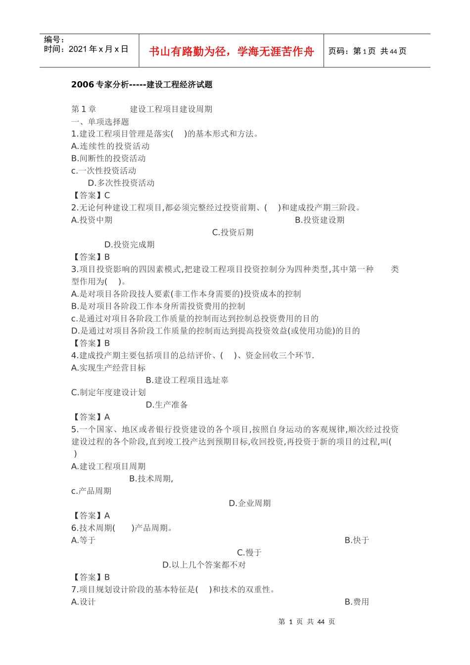 专家分析-----建设工程经济试题_第1页