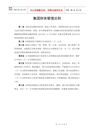 某集团财务管理总则