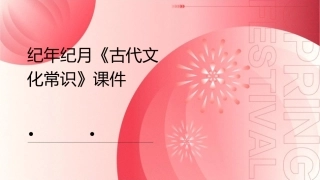 纪年纪月《古代文化常识》课件