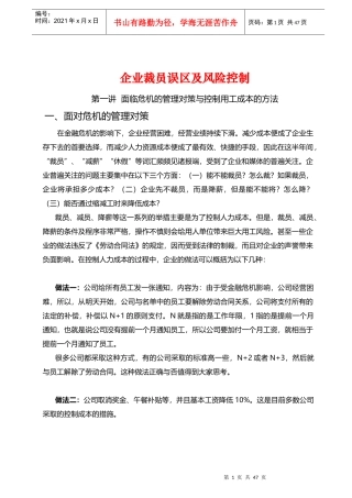 企业裁员误区及风险控制(DOC 57页)