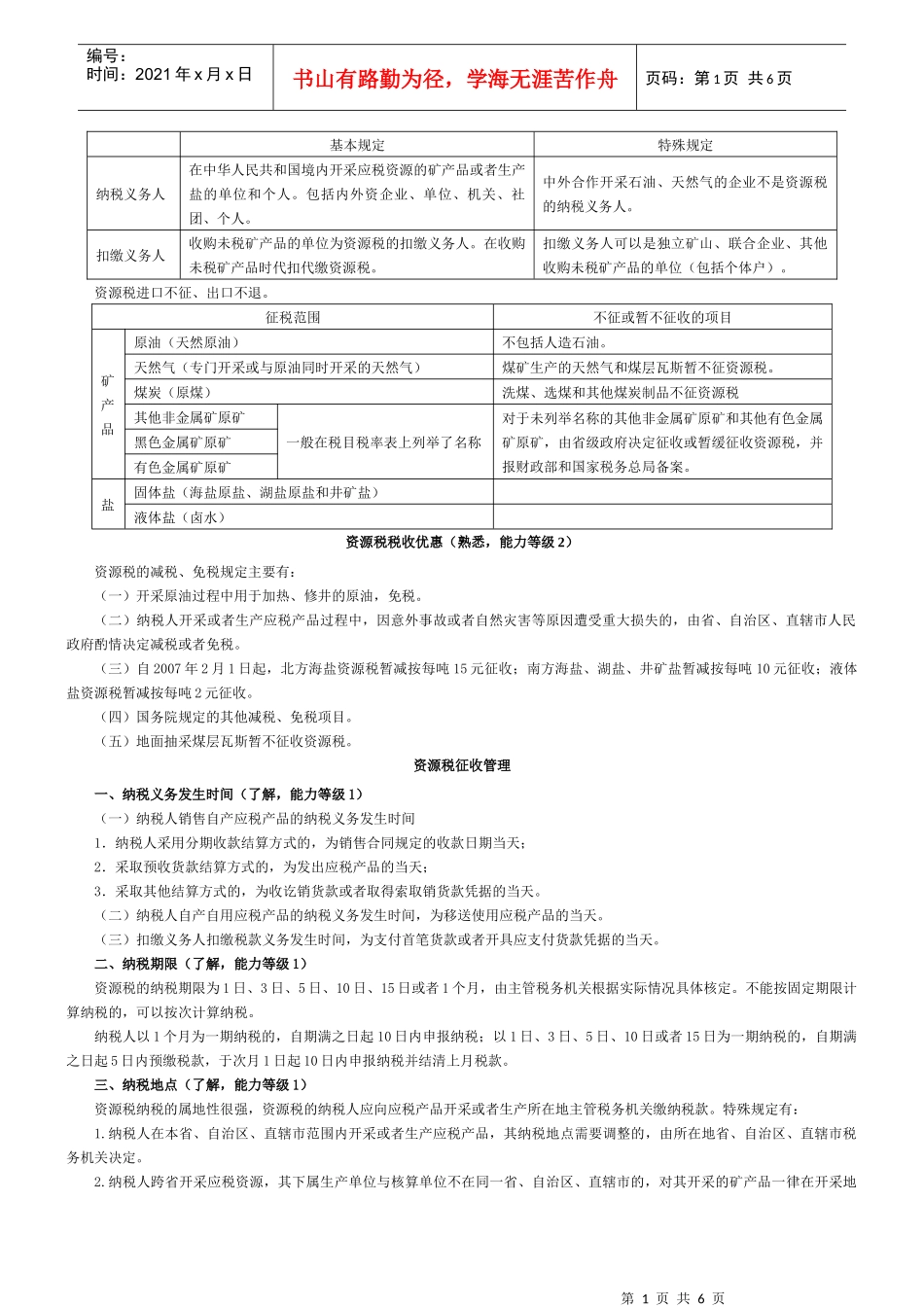 XXXX注会税法资源税、车辆购置税和车船税法、契税和印花税要点_第1页