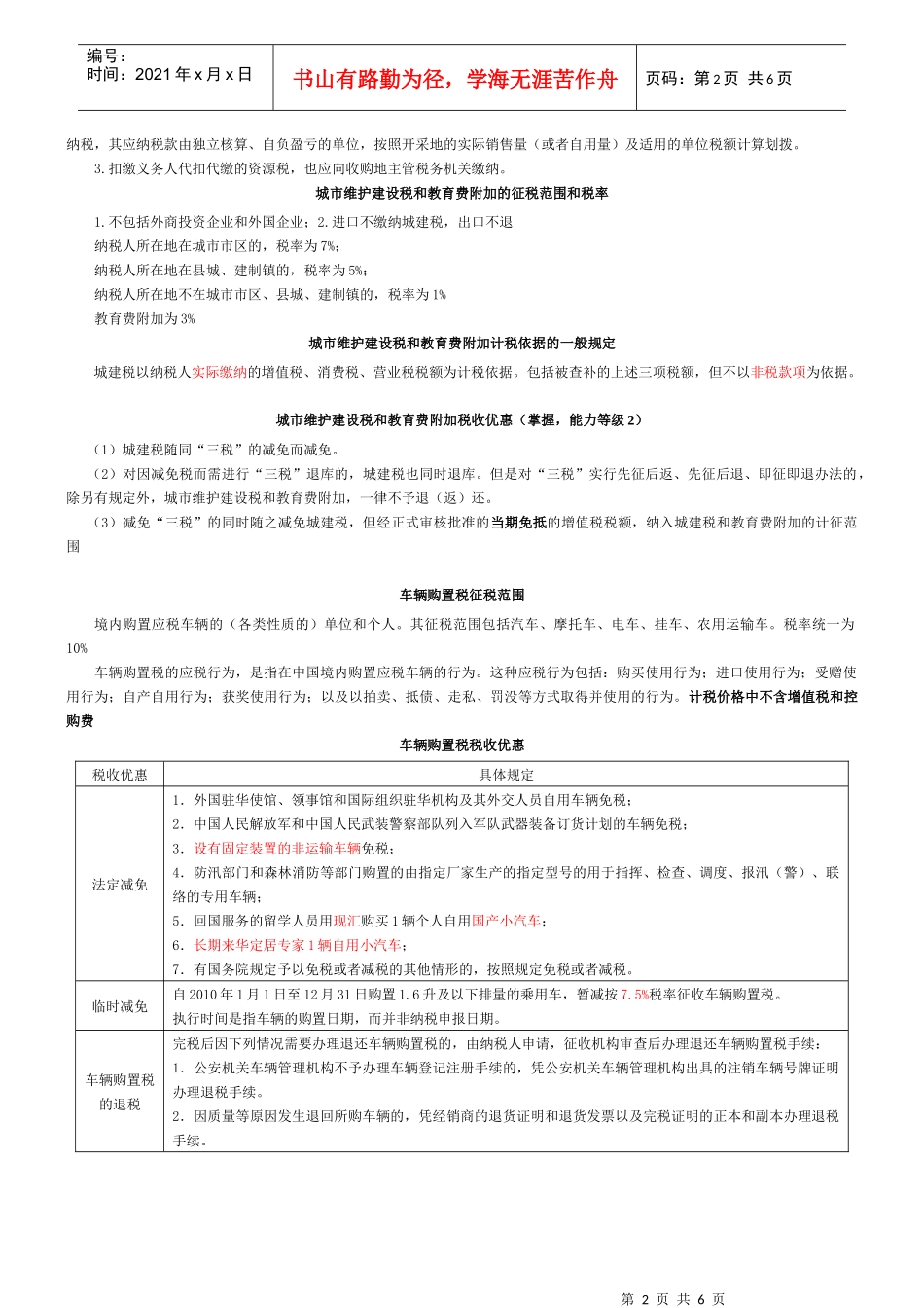 XXXX注会税法资源税、车辆购置税和车船税法、契税和印花税要点_第2页