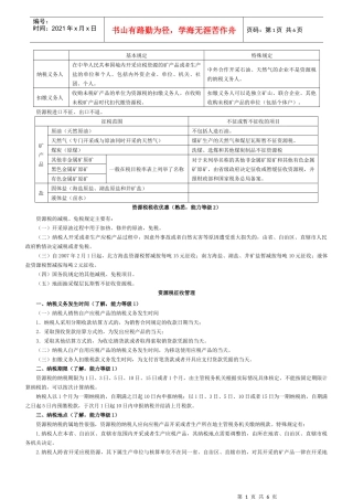 XXXX注会税法资源税、车辆购置税和车船税法、契税和印花税要点