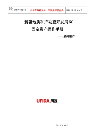 用友NC用户手册-最终用户(固定资产)