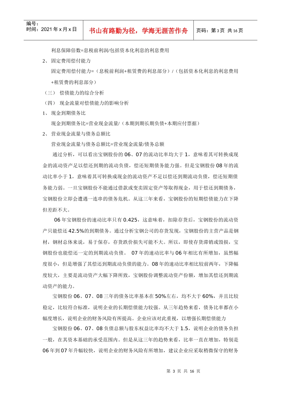 宝钢股份上市公司财务报表分析-宝钢_第3页