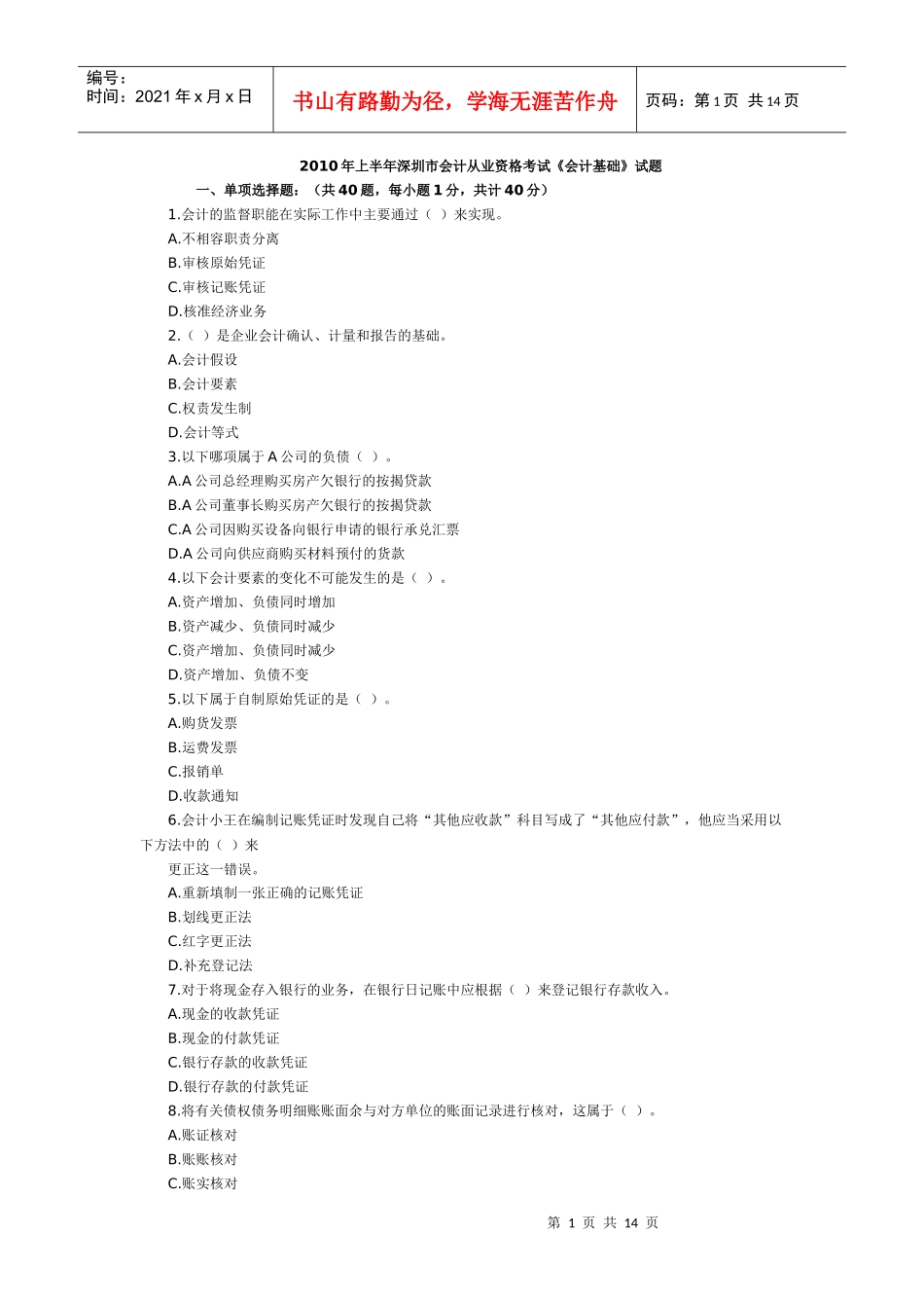 XXXX年上半年深圳市会计从业资格考试_第1页