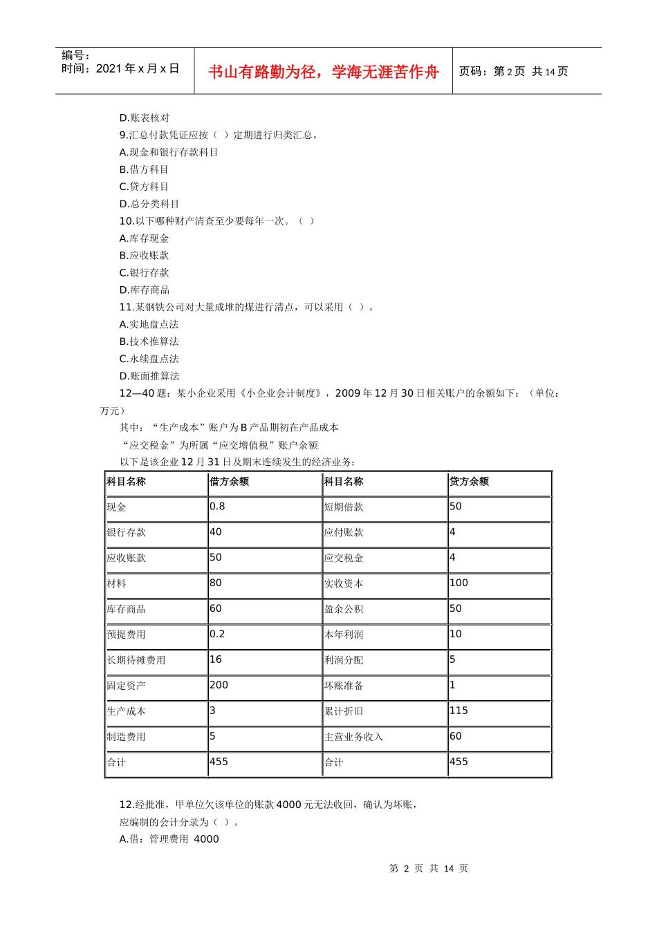 XXXX年上半年深圳市会计从业资格考试_第2页