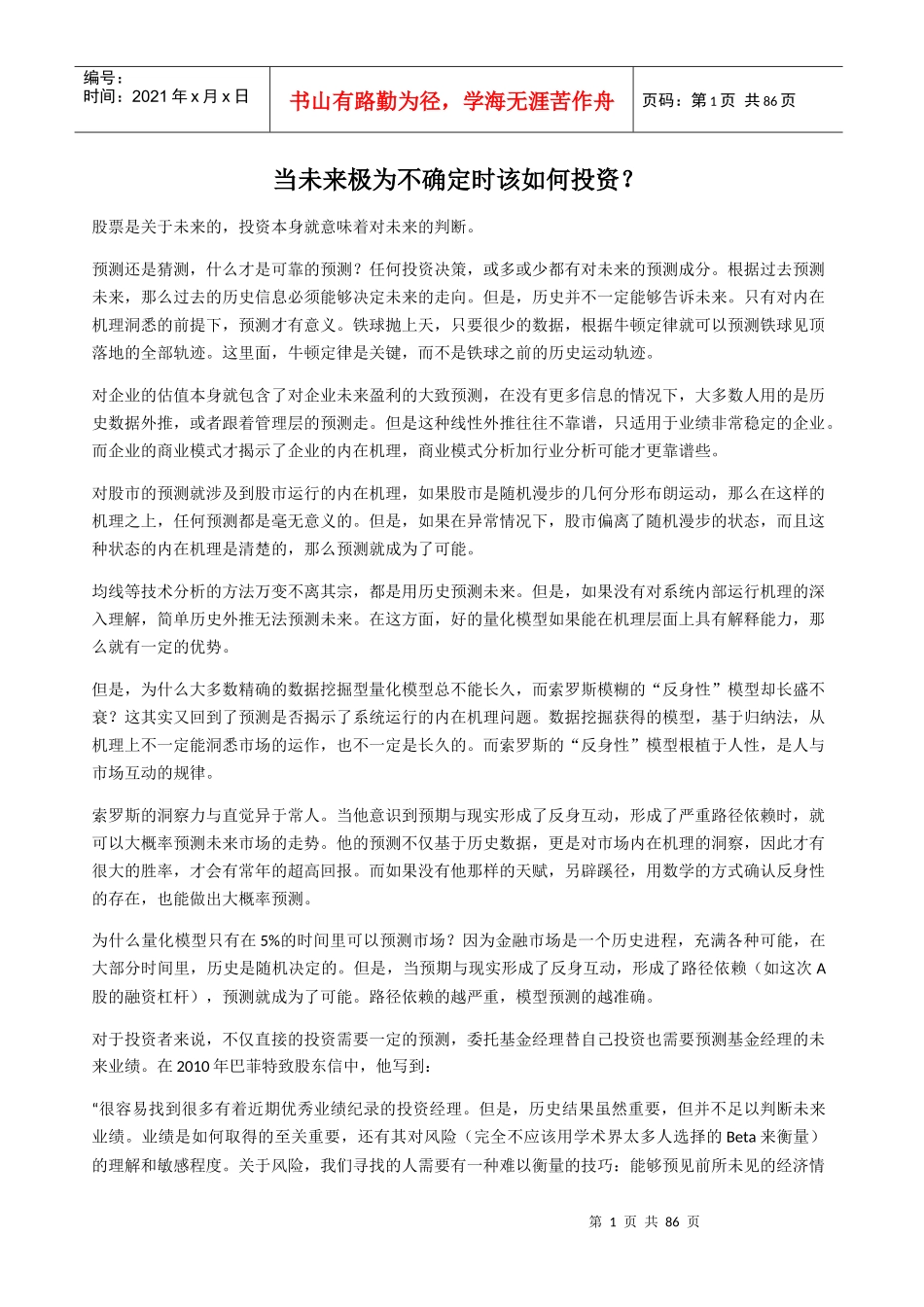 当未来极为不确定时该如何投资培训资料_第1页