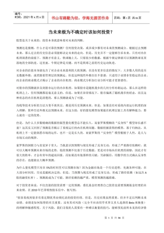 当未来极为不确定时该如何投资培训资料
