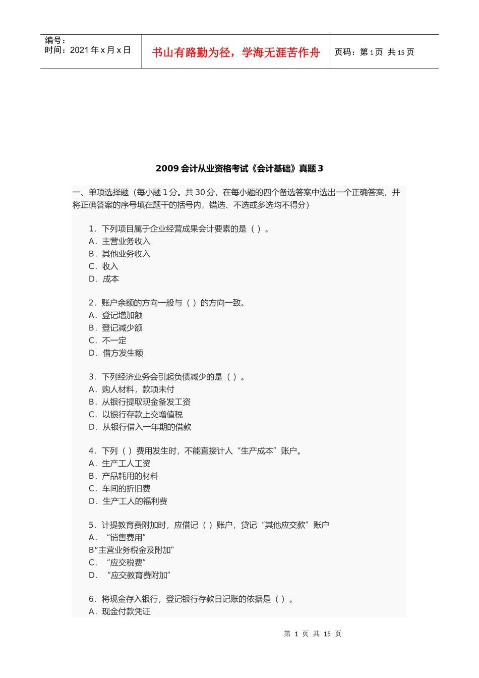 会计从业资格考试年度真题(doc 17页)_第1页