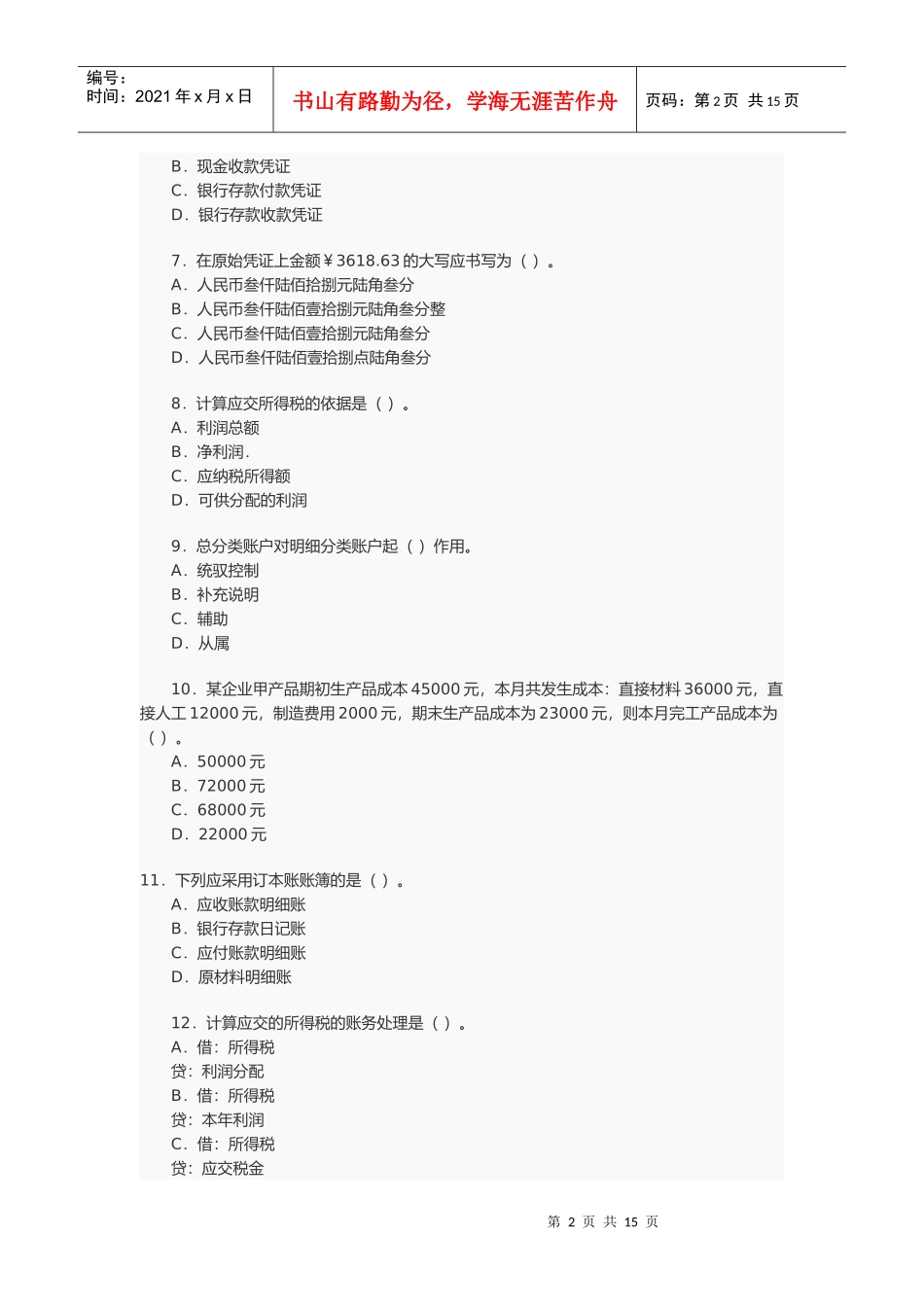 会计从业资格考试年度真题(doc 17页)_第2页