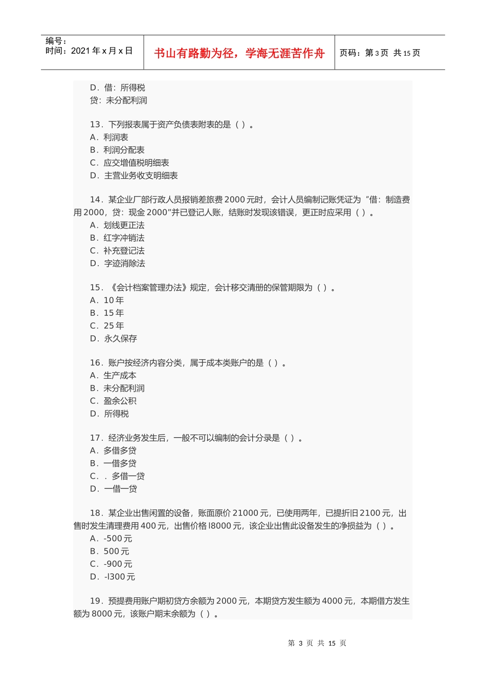 会计从业资格考试年度真题(doc 17页)_第3页