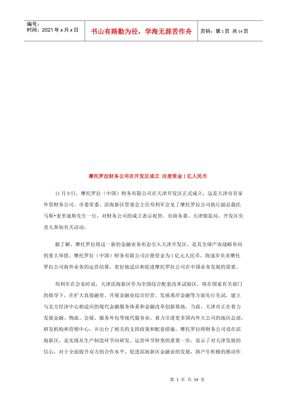 谈摩托罗拉财务公司在开发区成立注册资金1亿人民币_第1页