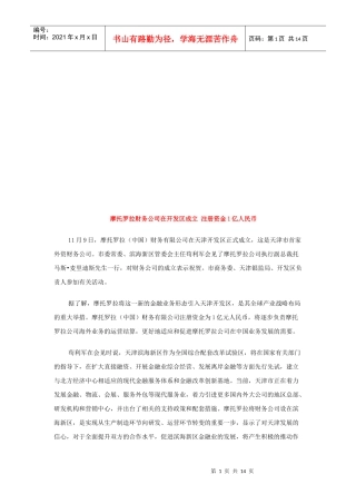 谈摩托罗拉财务公司在开发区成立注册资金1亿人民币