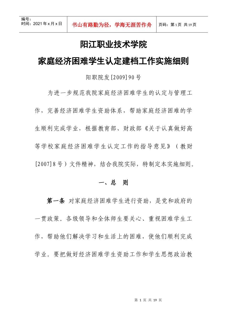 家庭经济困难学生认定建档工作实施细则_第1页