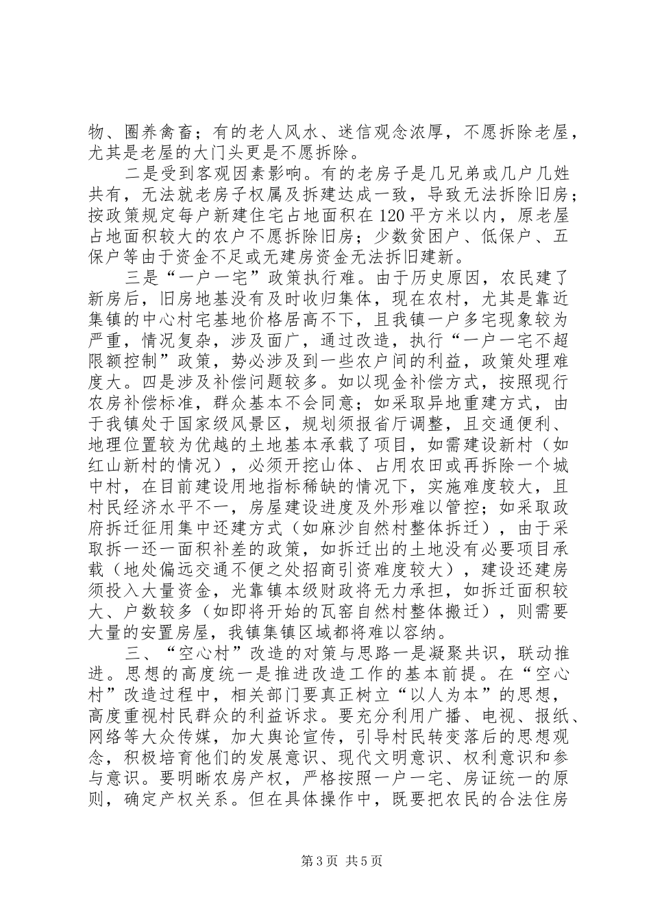 关于镇整治“空心村”工作调研报告_第3页