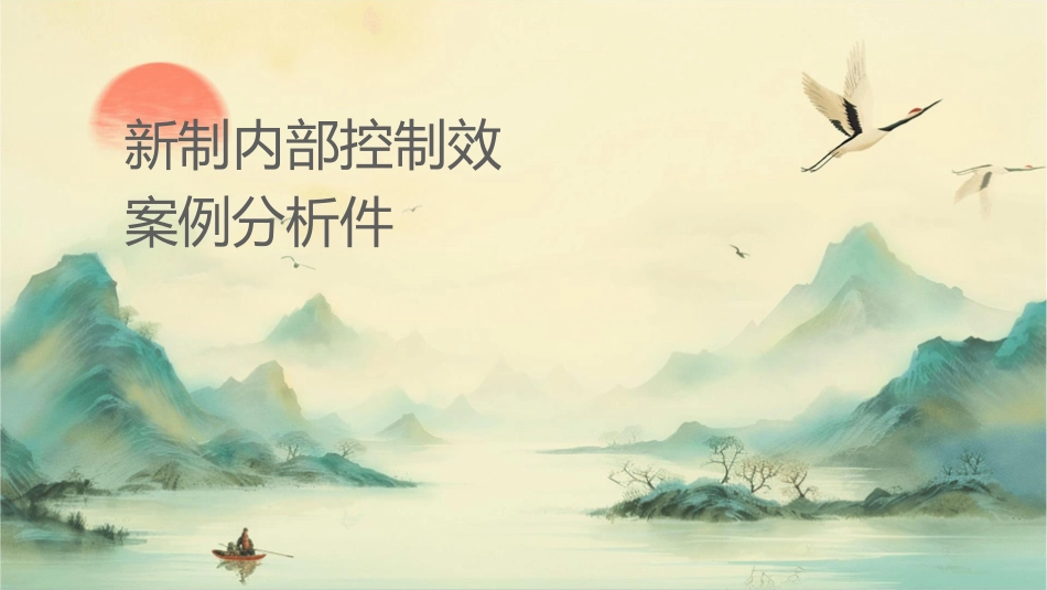 新华制药内部控制失效案例分析课件_第1页