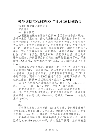 领导调研汇报材料XX年9月16日修改1