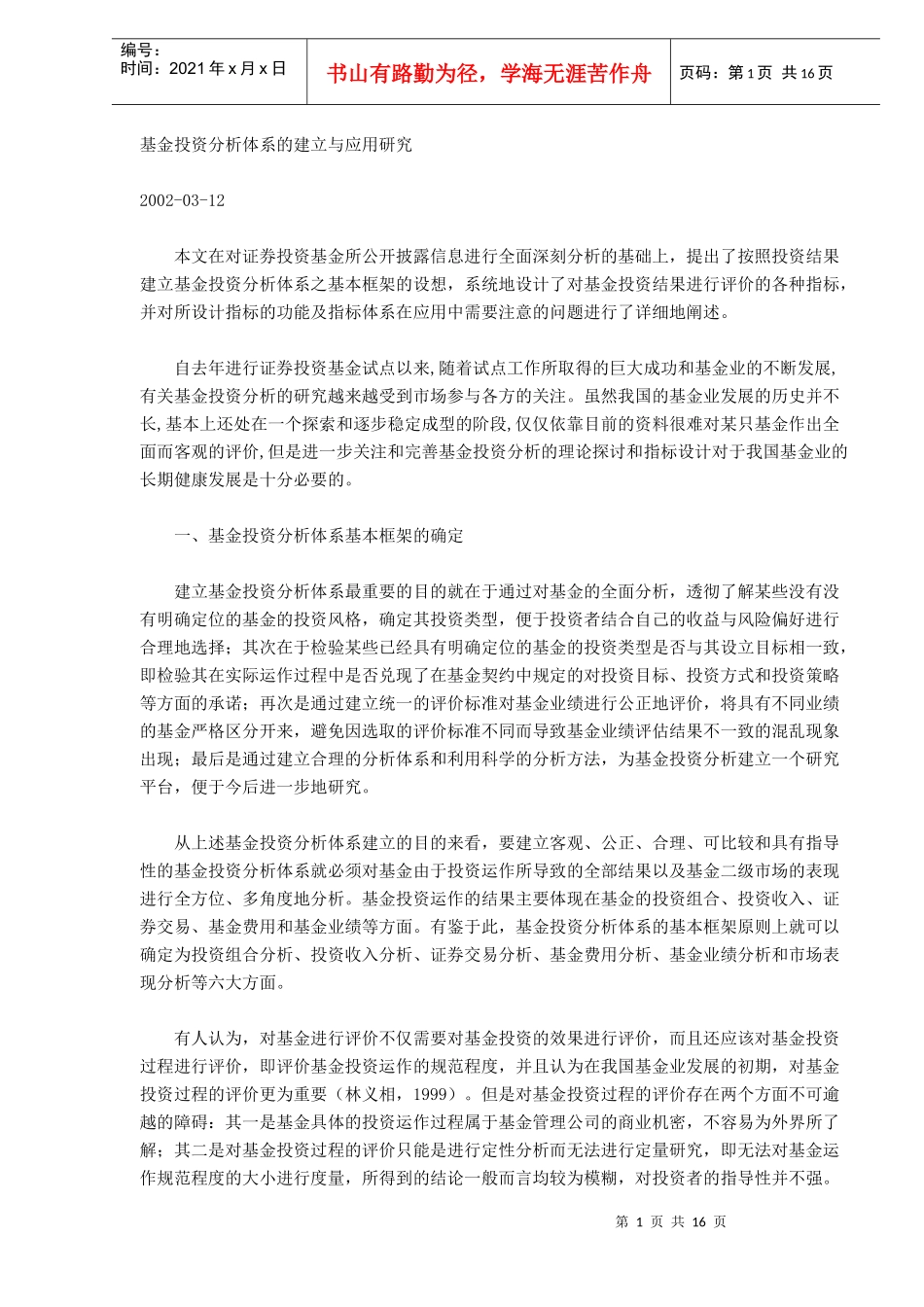 证券投资基金分析体系的建立与应用研究(DOC 15)_第1页