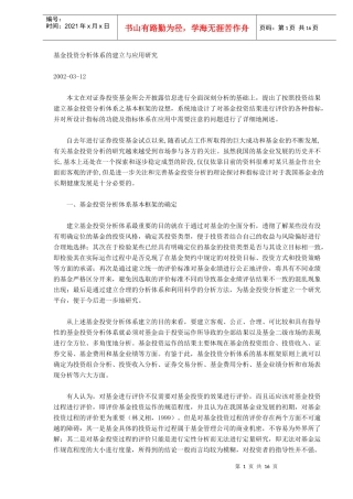 证券投资基金分析体系的建立与应用研究(DOC 15)