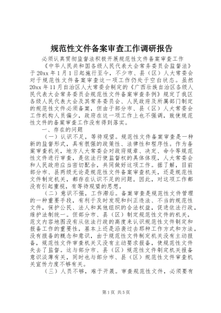规范性文件备案审查工作调研报告