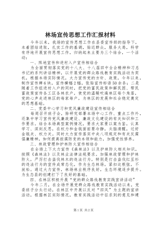 林场宣传思想工作汇报材料