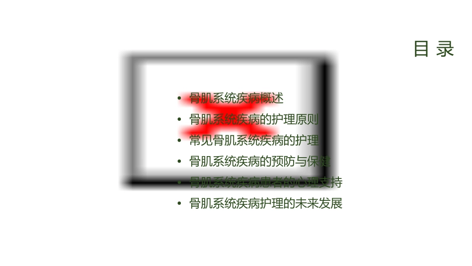 骨肌系统疾病护理课件_第2页